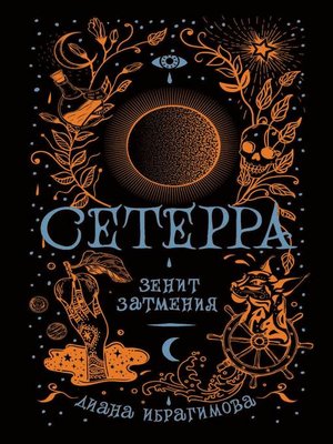 cover image of Зенит затмения